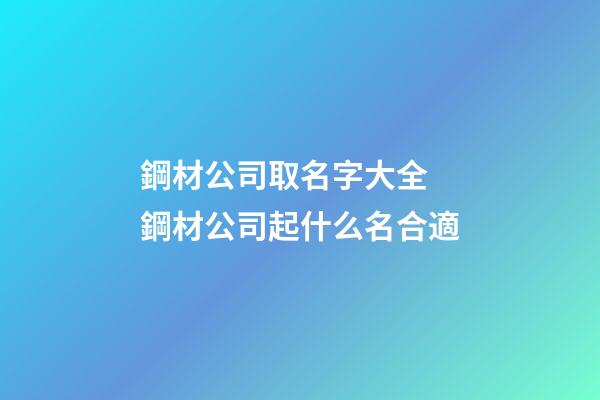 鋼材公司取名字大全 鋼材公司起什么名合適